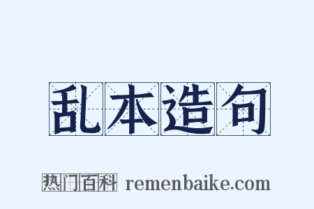 乱本造句是什么意思的图片